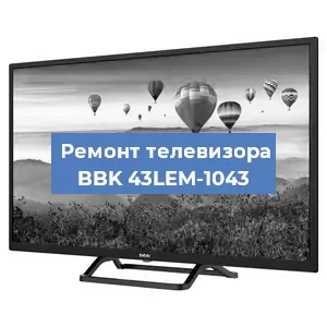 Замена материнской платы на телевизоре BBK 43LEM-1043 в Ростове-на-Дону